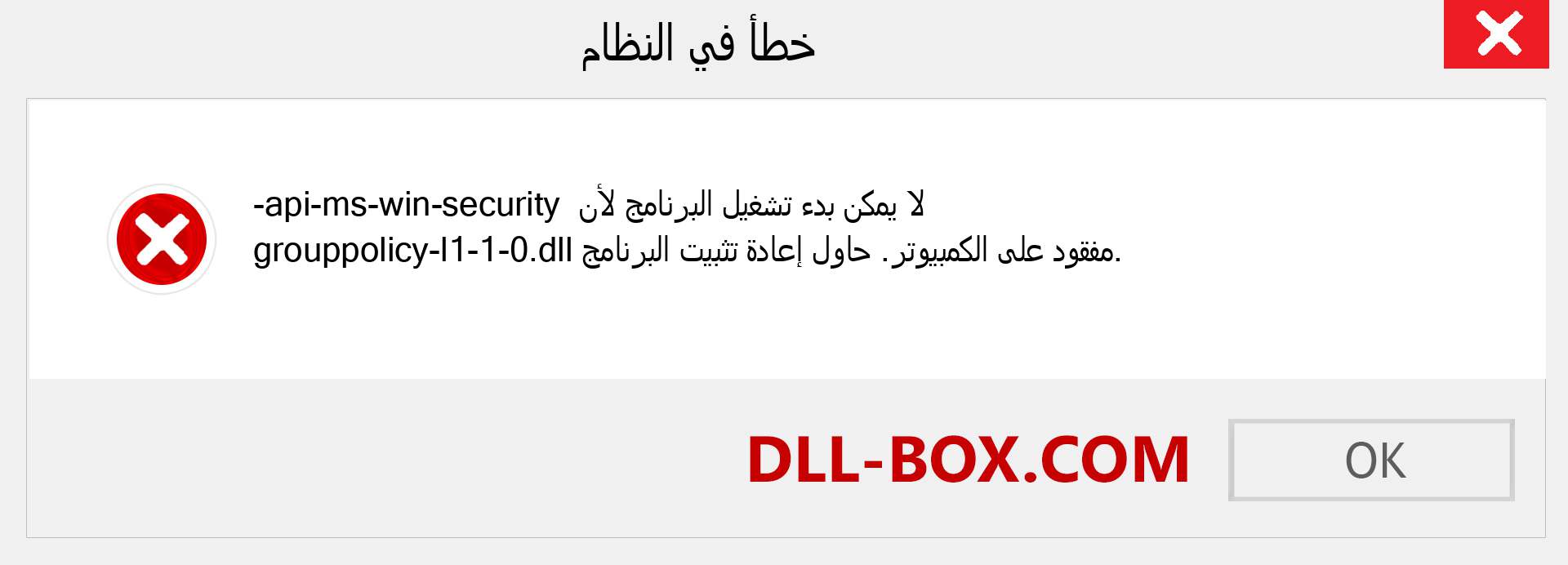 ملف api-ms-win-security-grouppolicy-l1-1-0.dll مفقود ؟. التنزيل لنظام التشغيل Windows 7 و 8 و 10 - إصلاح خطأ api-ms-win-security-grouppolicy-l1-1-0 dll المفقود على Windows والصور والصور