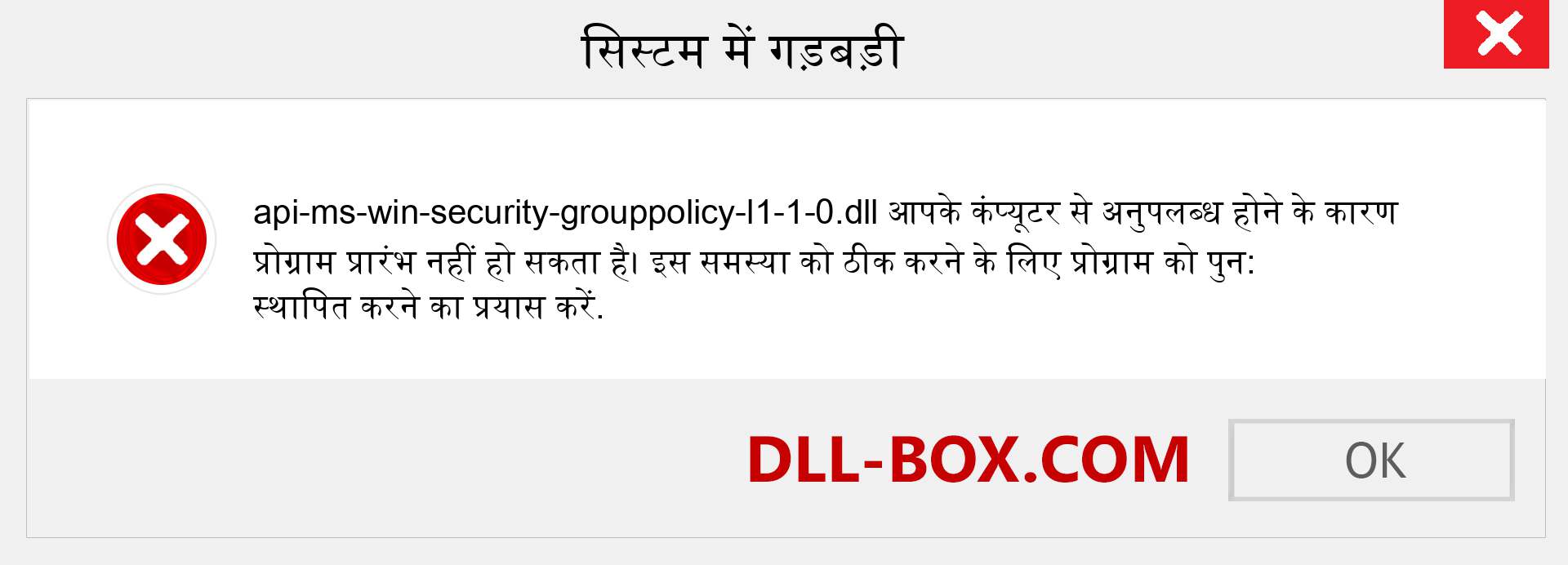 api-ms-win-security-grouppolicy-l1-1-0.dll फ़ाइल गुम है?. विंडोज 7, 8, 10 के लिए डाउनलोड करें - विंडोज, फोटो, इमेज पर api-ms-win-security-grouppolicy-l1-1-0 dll मिसिंग एरर को ठीक करें