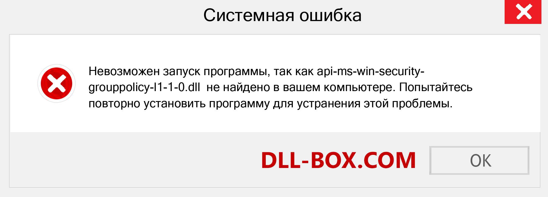 Файл api-ms-win-security-grouppolicy-l1-1-0.dll отсутствует ?. Скачать для Windows 7, 8, 10 - Исправить api-ms-win-security-grouppolicy-l1-1-0 dll Missing Error в Windows, фотографии, изображения