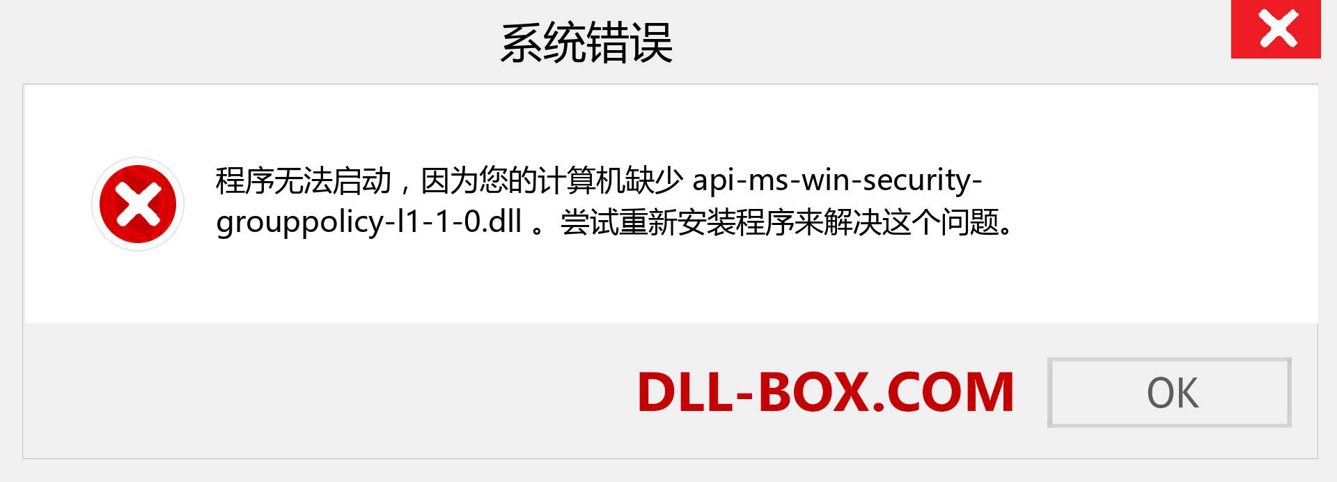 api-ms-win-security-grouppolicy-l1-1-0.dll 文件丢失？。 适用于 Windows 7、8、10 的下载 - 修复 Windows、照片、图像上的 api-ms-win-security-grouppolicy-l1-1-0 dll 丢失错误